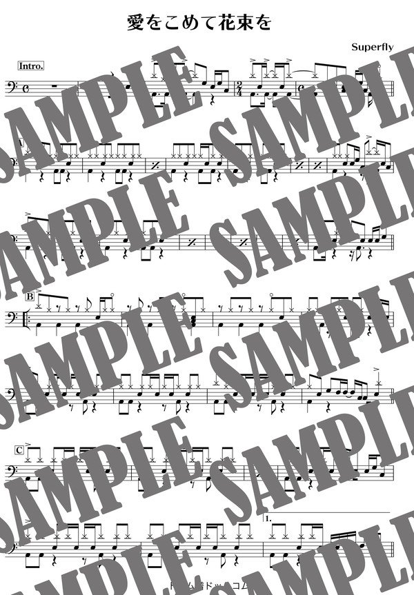 愛をこめて花束を／Superfly（ドラム譜）